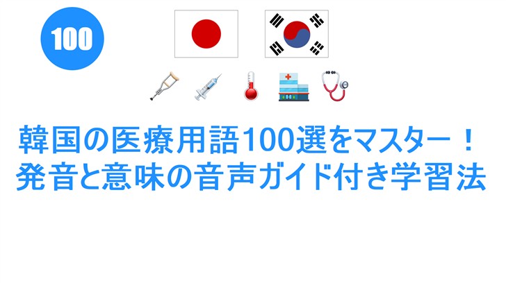韓国の医療用語100選をマスター！発音と意味の音声ガイド付き学習法